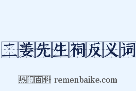 二姜先生祠反义词是什么意思的图片